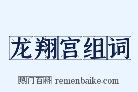 龙翔宫组词是什么意思的图片